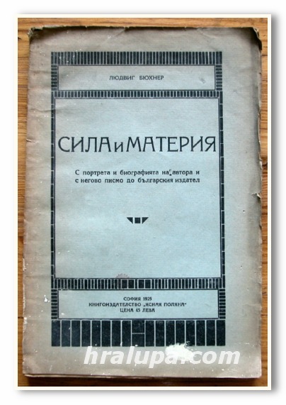 СИЛА И МАТЕРИЯ, ЛЮДВИГ БЮХНЕР, 1925 ГОДИНА